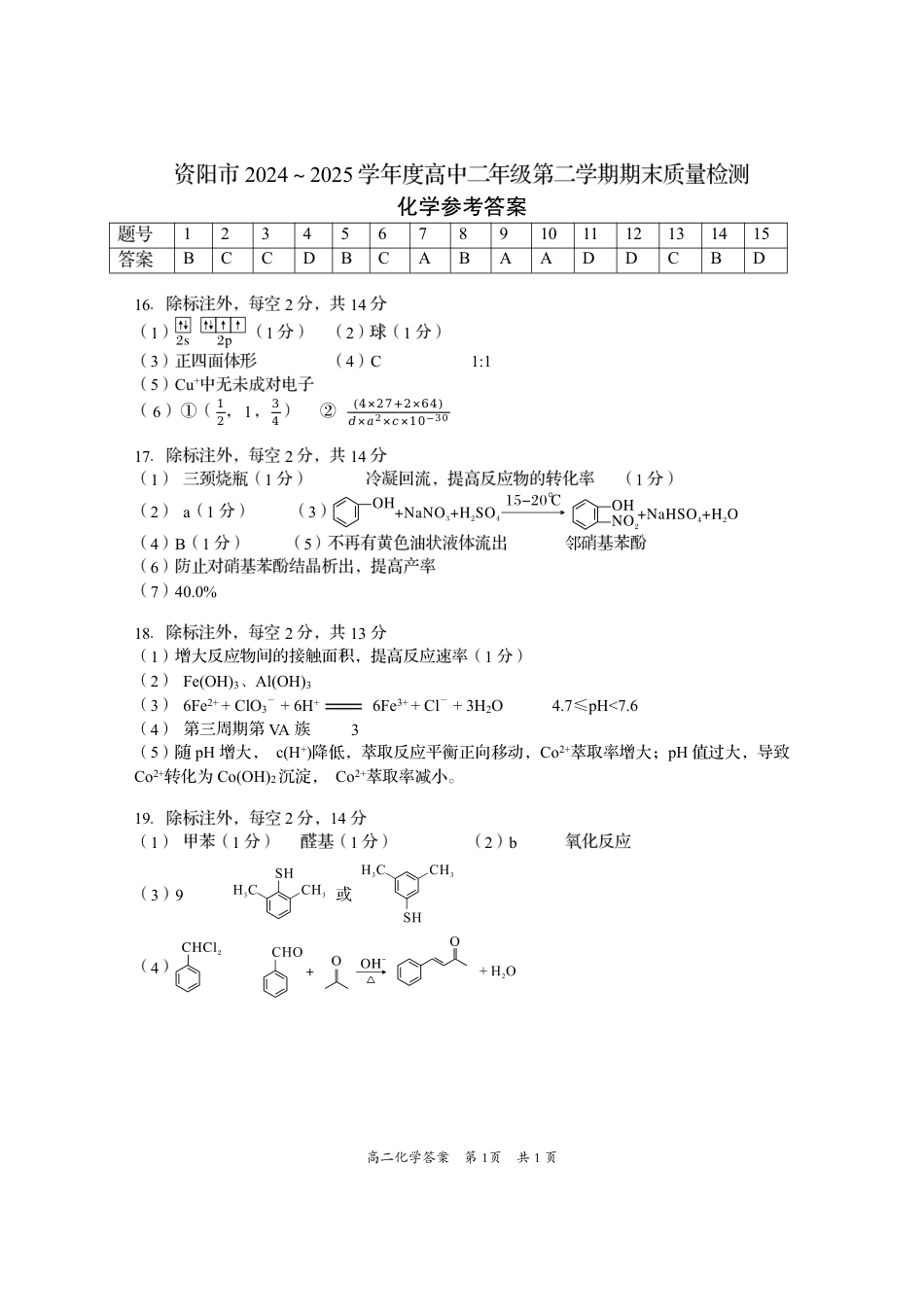 四川省资阳市2024-2025学年高二下学期期末质量监测化学答案(1).pdf