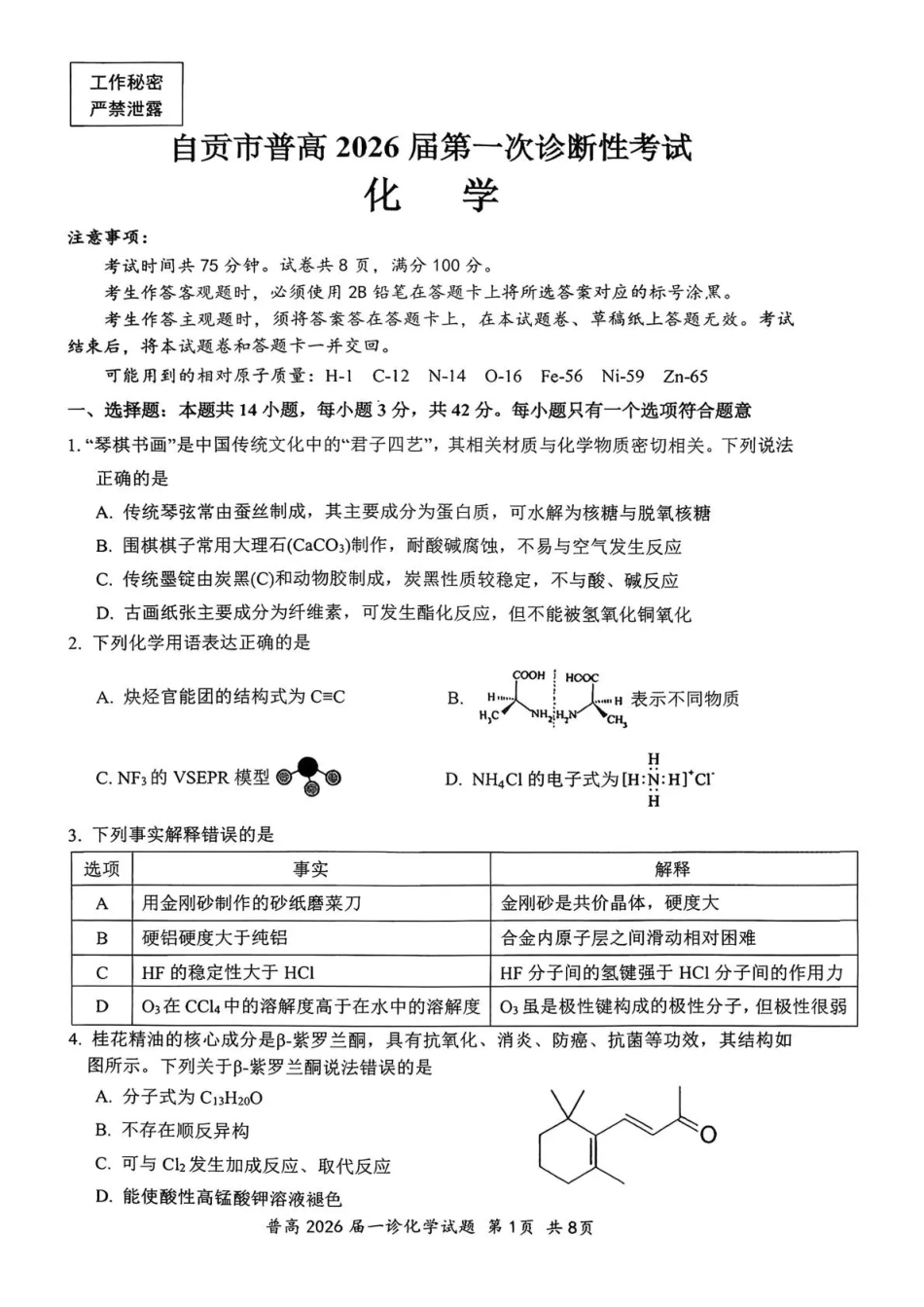 四川省自贡市普高2026届第一次诊断性考试化学(1).pdf