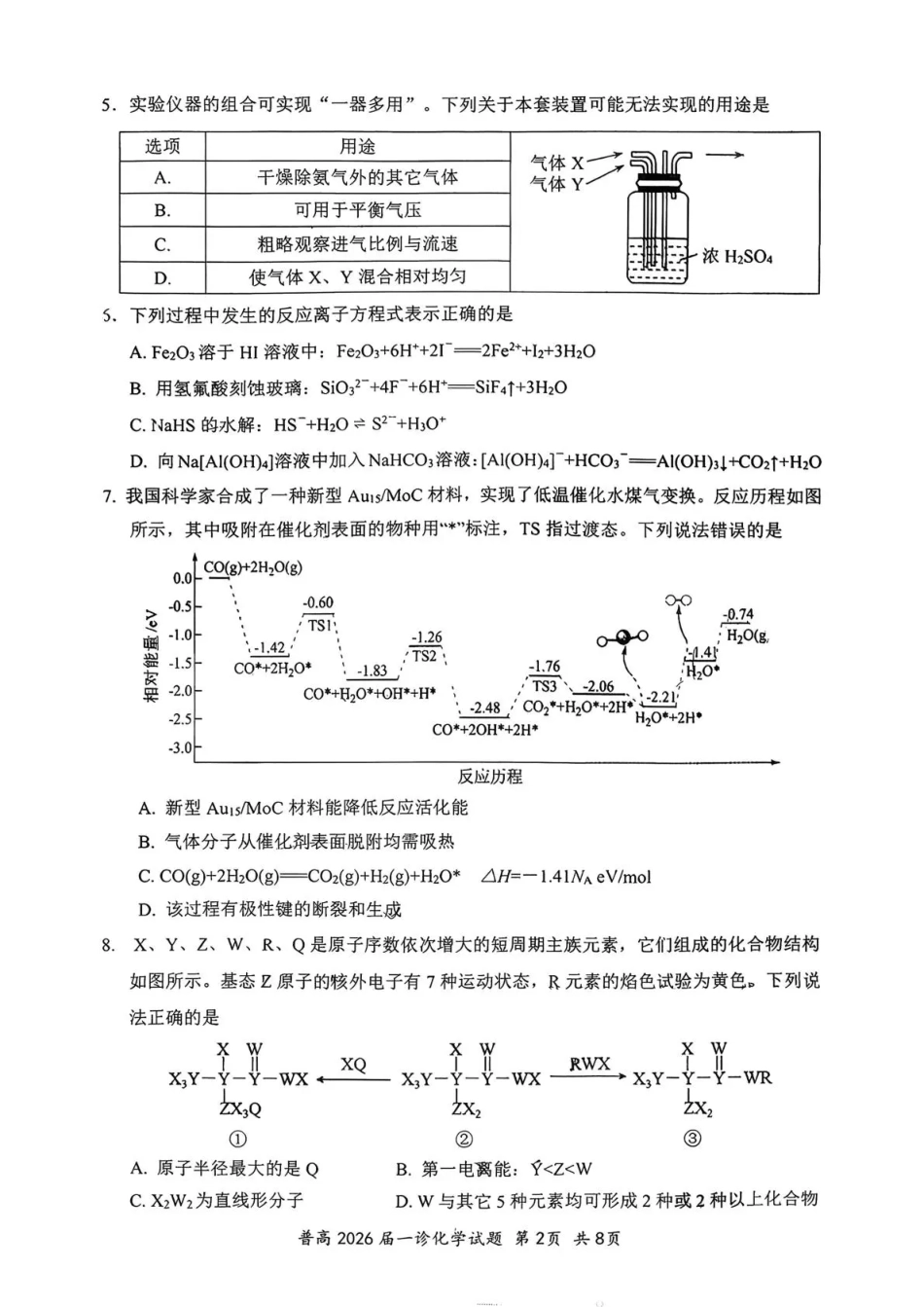四川省自贡市普高2026届第一次诊断性考试化学(1).pdf