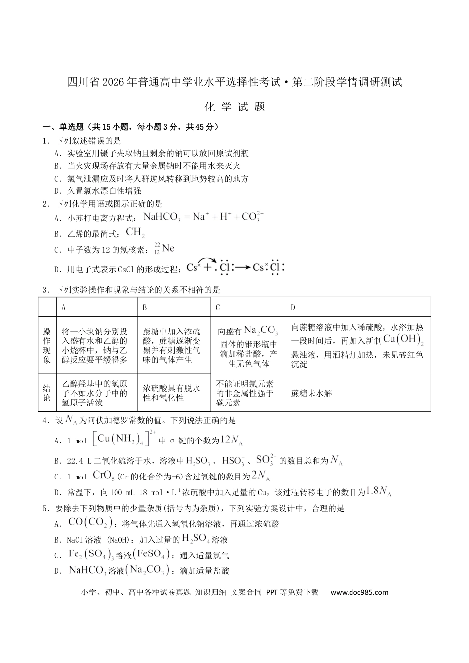 四川省字节精准教育联盟2026届高三上学期1月第二阶段学情调研测试化学试卷（含答案）(2).docx