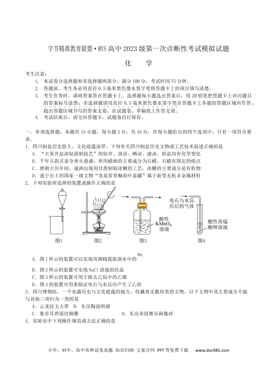 四川省字节精准教育联盟2026届高三上学期第一次诊断性考试模拟化学试卷（含解析）(2).docx