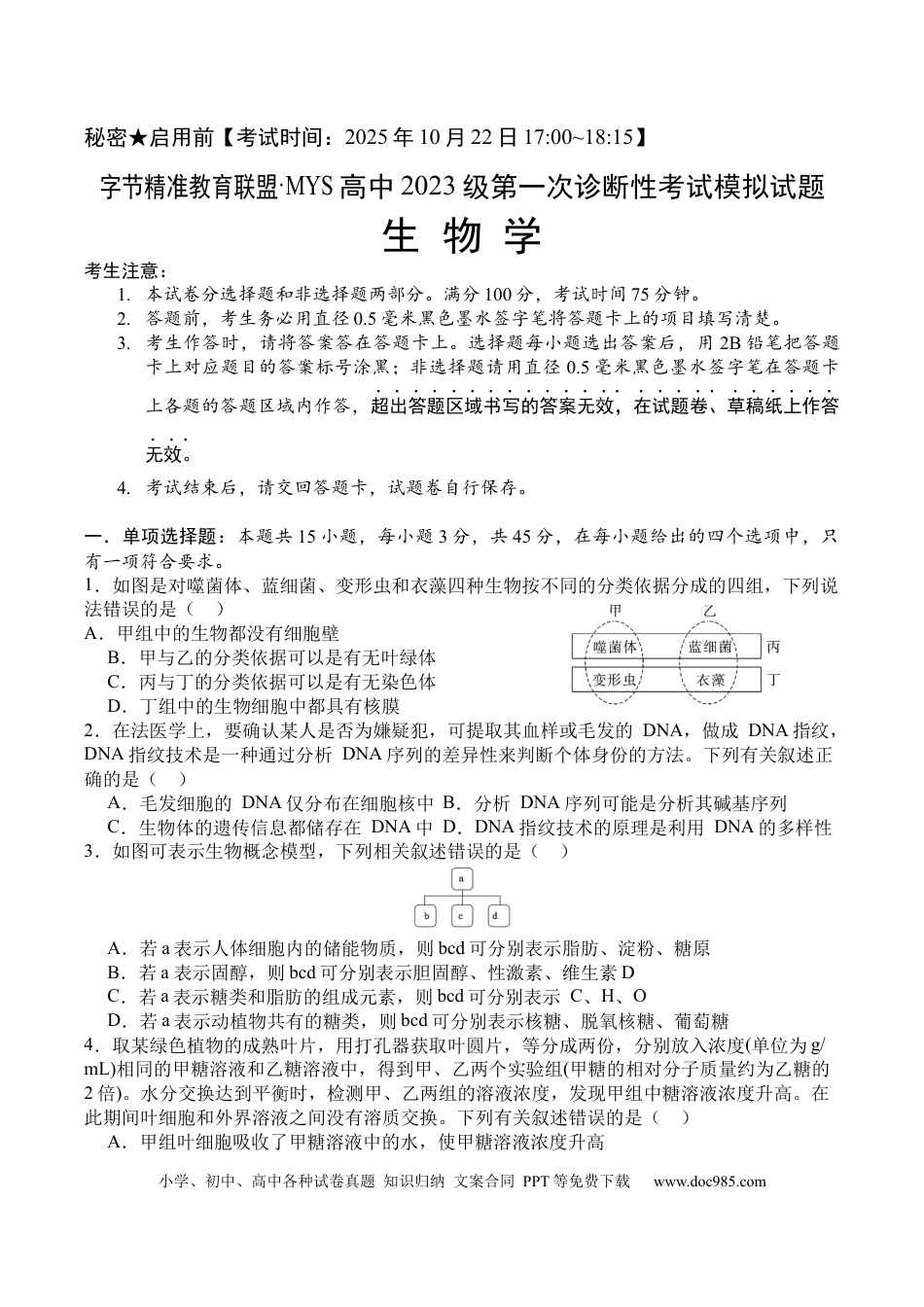 四川省字节精准教育联盟2026届高三上学期第一次诊断性考试模拟生物试卷（含解析）.docx