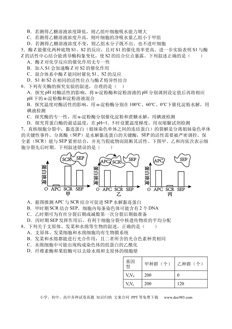 四川省字节精准教育联盟2026届高三上学期第一次诊断性考试模拟生物试卷（含解析）.docx