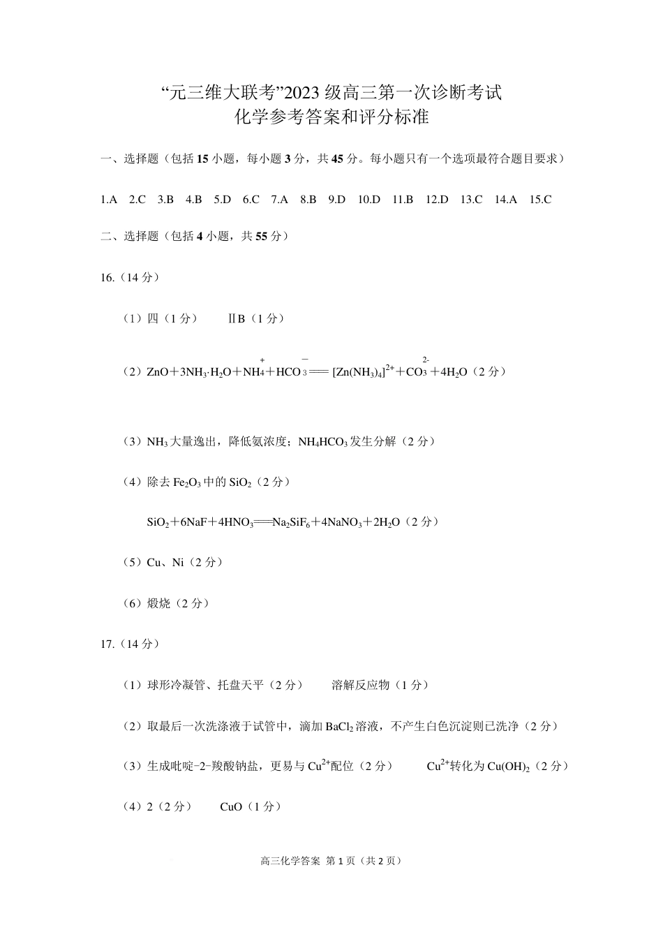 四川元三维大联考2026届高三上学期10月月考化学答案(1).pdf