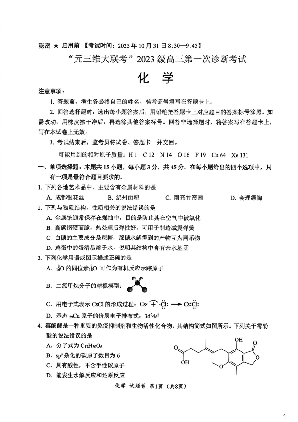 四川元三维大联考2026届高三上学期10月月考化学试卷(1).pdf