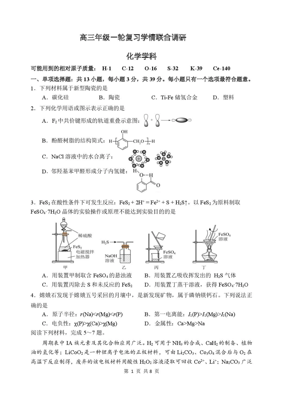 苏州九校2026届高三上学期一轮复习学情联合调研化学试卷(1).pdf