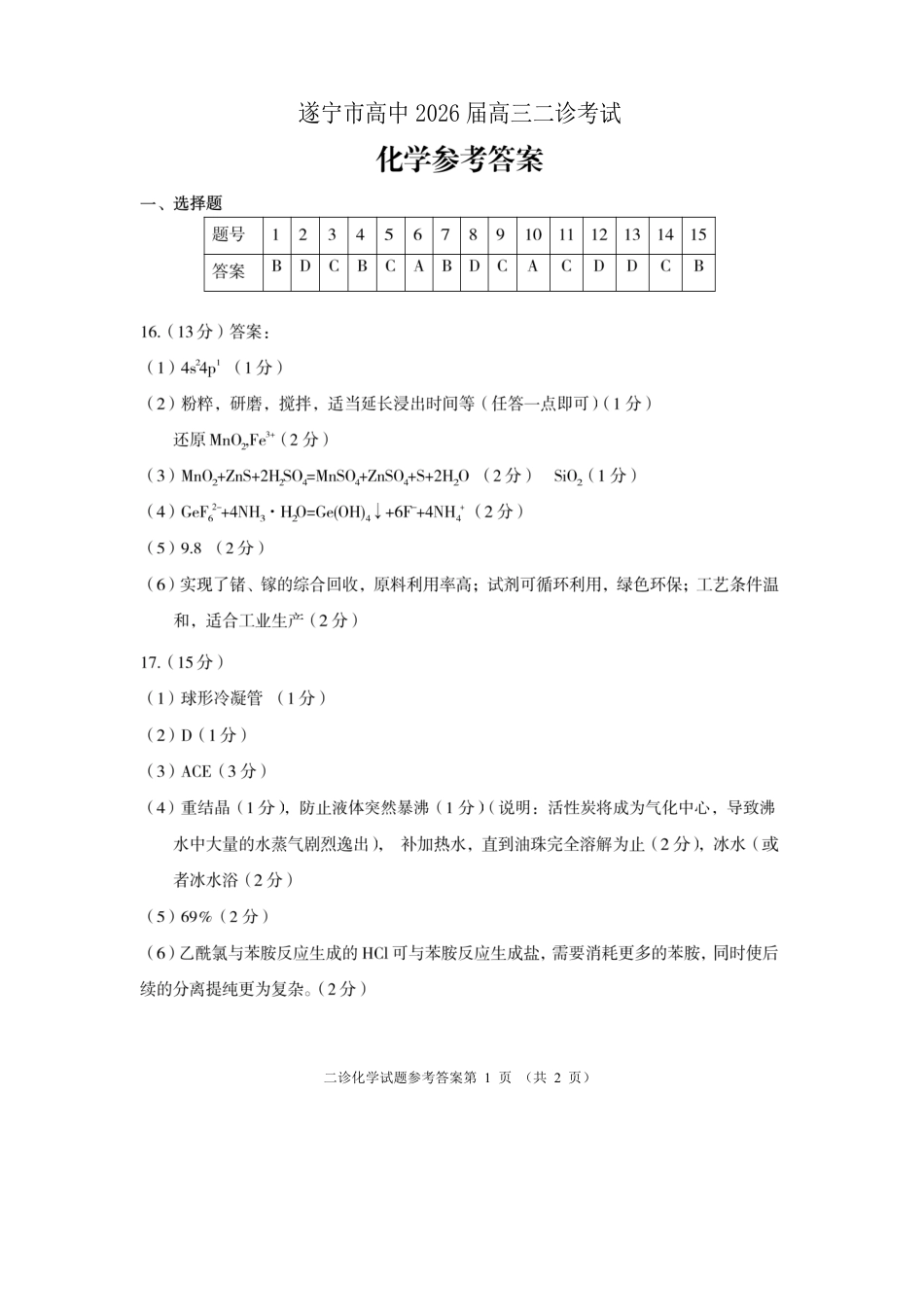遂宁市高中2026届高三二诊考试 化学答案(1).pdf