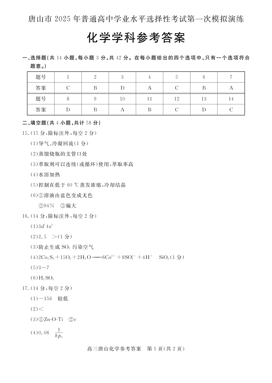 唐山高三一模化学答案(1).pdf