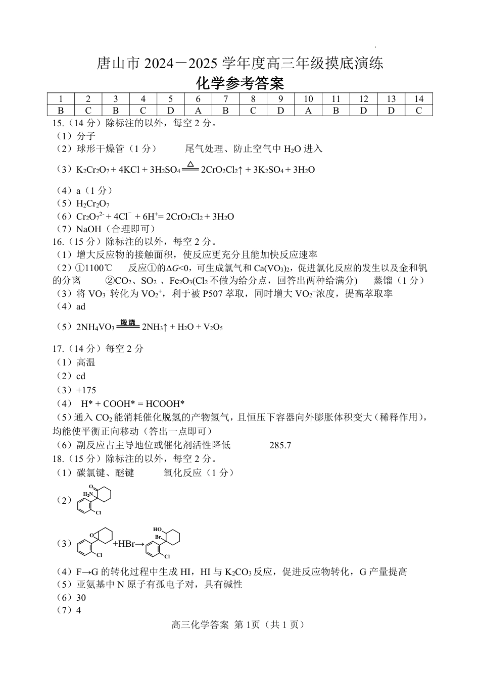 唐山市2024－2025学年度高三年级摸底演练化学试题答案(1).pdf