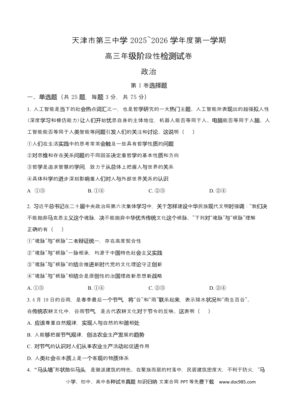 天津市第三中学2026届高三上学期10月月考+政治(2).docx
