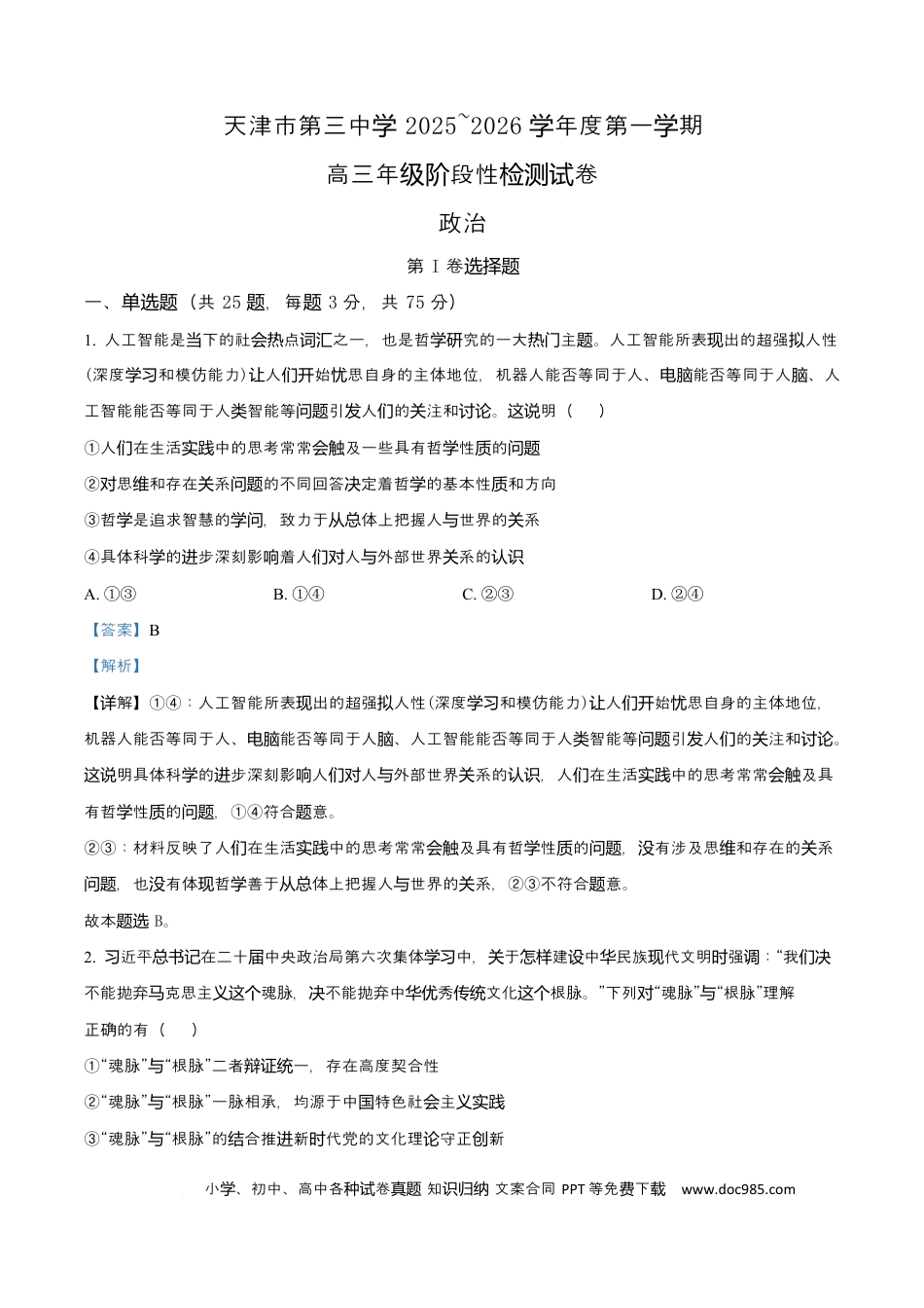 天津市第三中学2026届高三上学期10月月考+政治答案(1).docx