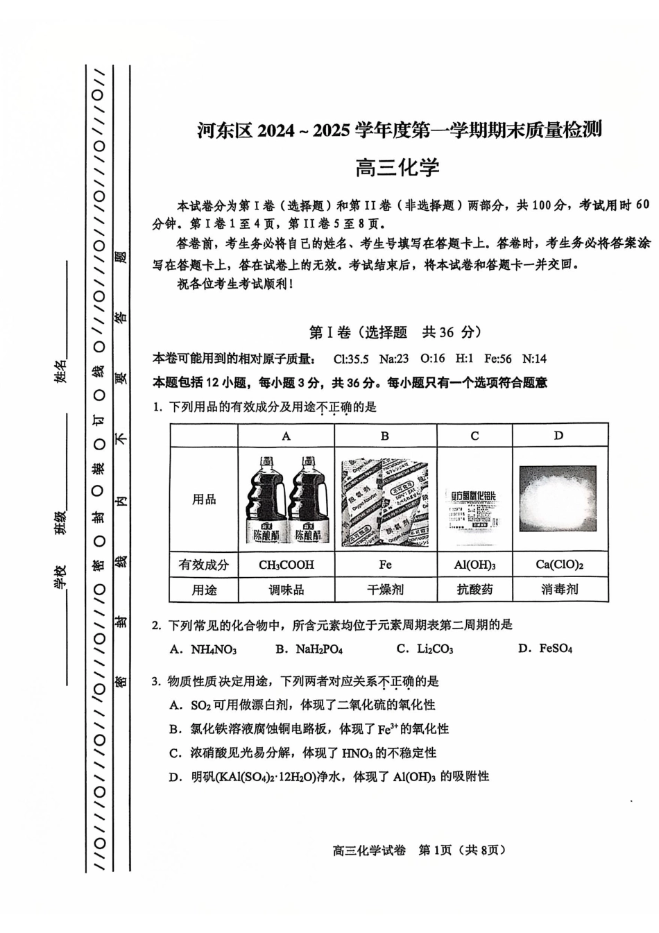 天津市河东区2024-2025学年高三上学期期末质量检测化学+答案(1).pdf