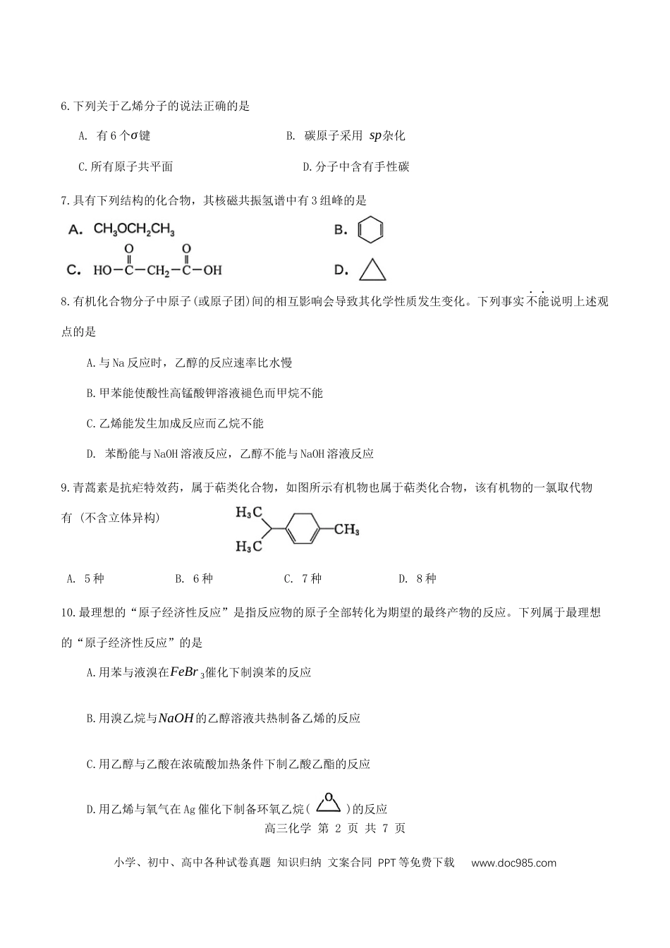 天津市红桥区2023-2024学年度高二下学期期末——化学试卷(1).docx