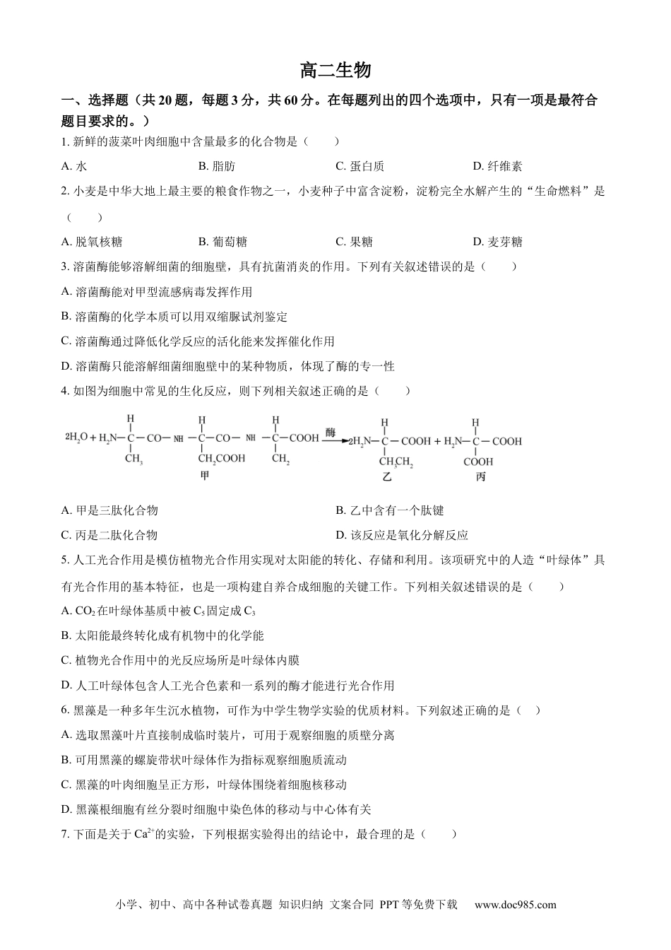 天津市红桥区2023-2024学年高二下学期7月期末考试 生物 Word版含解析(3).docx