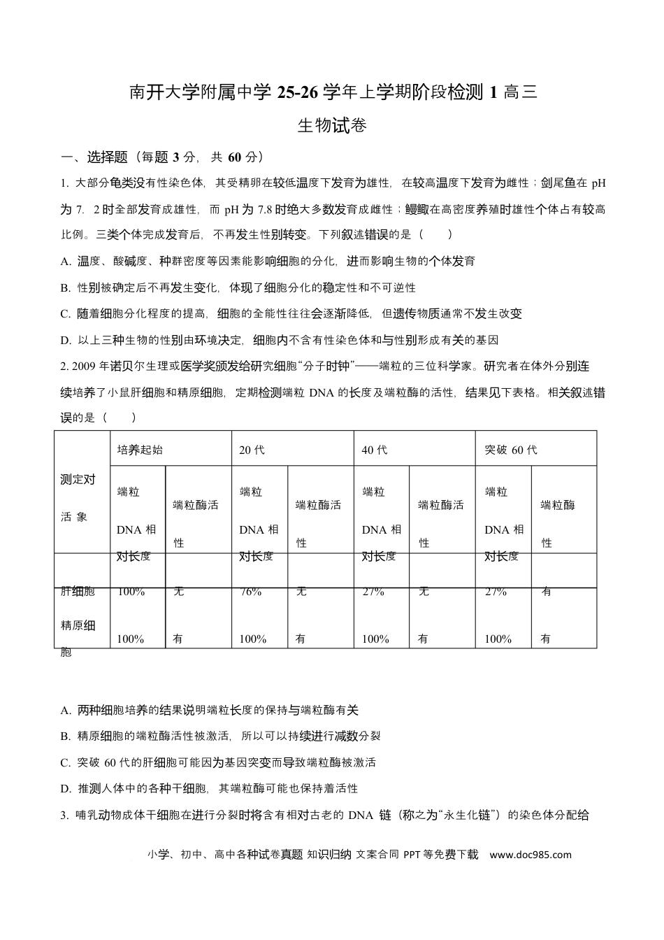 天津市南开大学附中2025年高三上学期第一次阶段检测+生物(3).docx