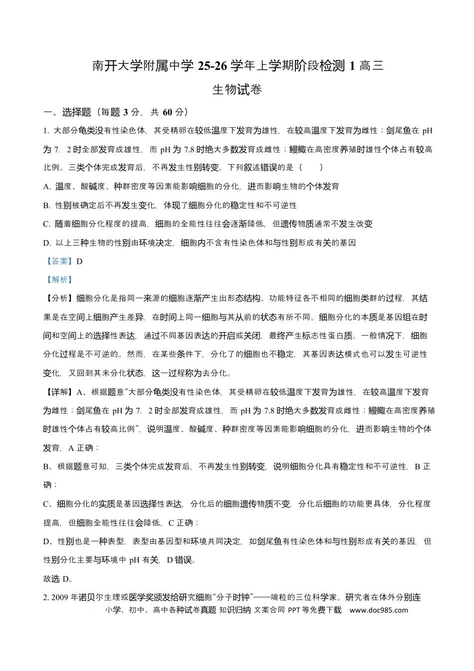 天津市南开大学附中2025年高三上学期第一次阶段检测+生物答案(2).docx
