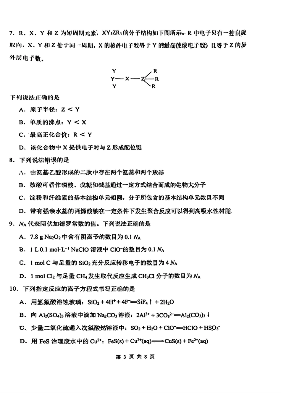 天津市南开区2024-2025学年度第二学期高三年级质量监测（一）化学(1).pdf