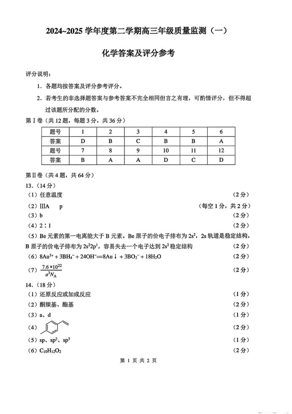 天津市南开区2024-2025学年度第二学期高三年级质量监测（一）化学答案(1).pdf