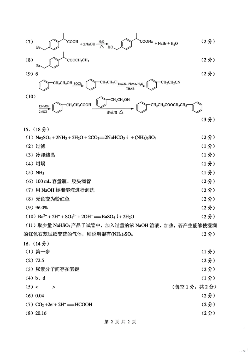 天津市南开区2024-2025学年度第二学期高三年级质量监测（一）化学答案(1).pdf
