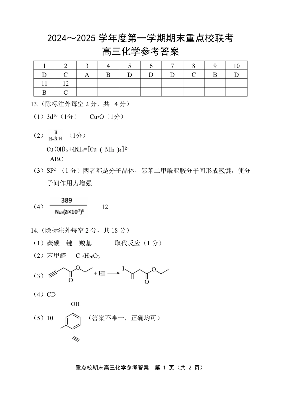 天津市五区县重点校2024-2025学年高三上学期1月期末化学答案(1).pdf