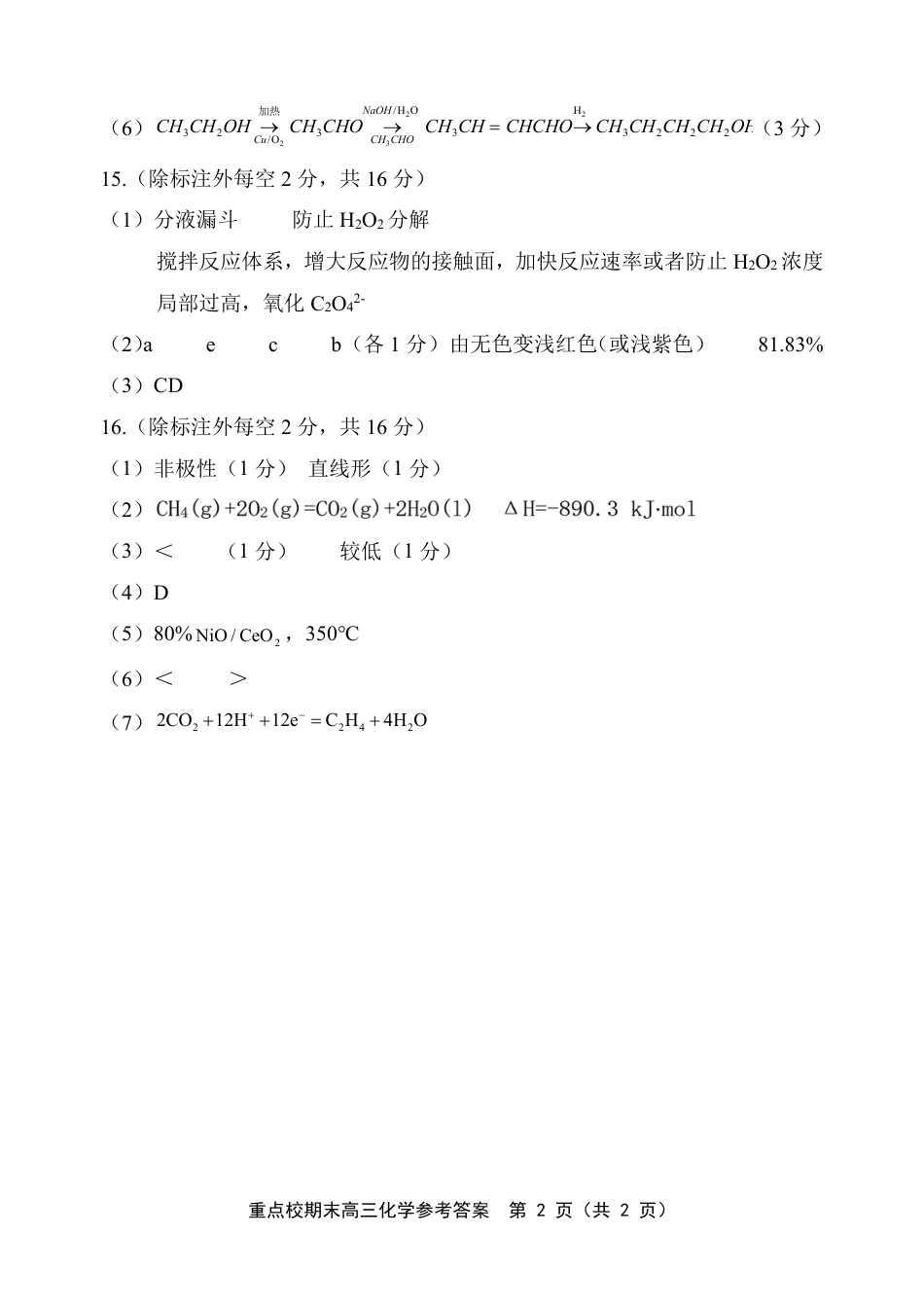 天津市五区县重点校2024-2025学年高三上学期1月期末化学答案(1).pdf