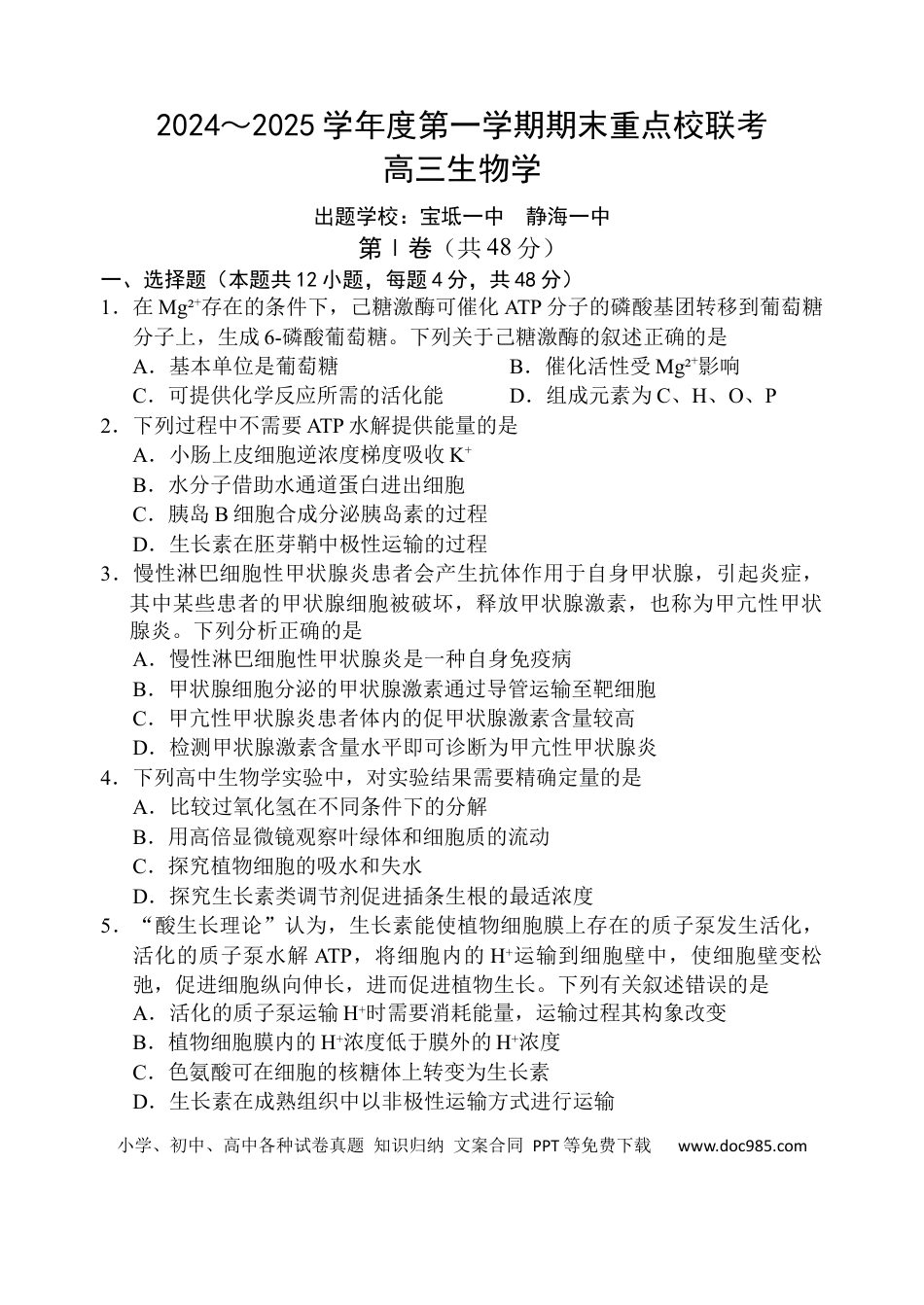 天津市五区县重点校2024-2025学年高三上学期1月期末生物(4).docx
