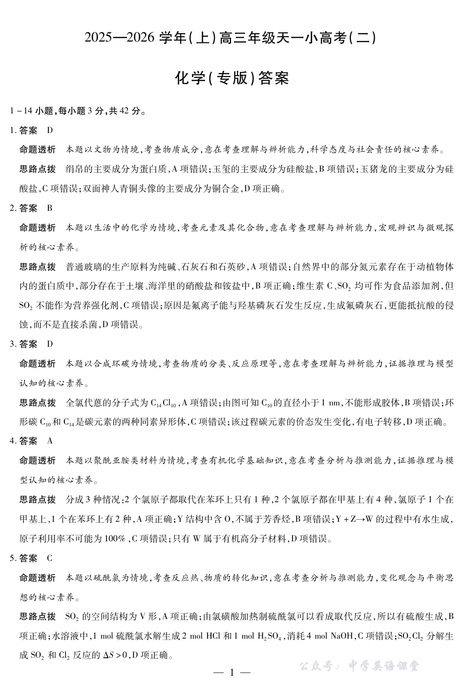 天一大联考·2025-2026学年（上）高三年级天一小高考（二）化学(专版)答案(1).pdf