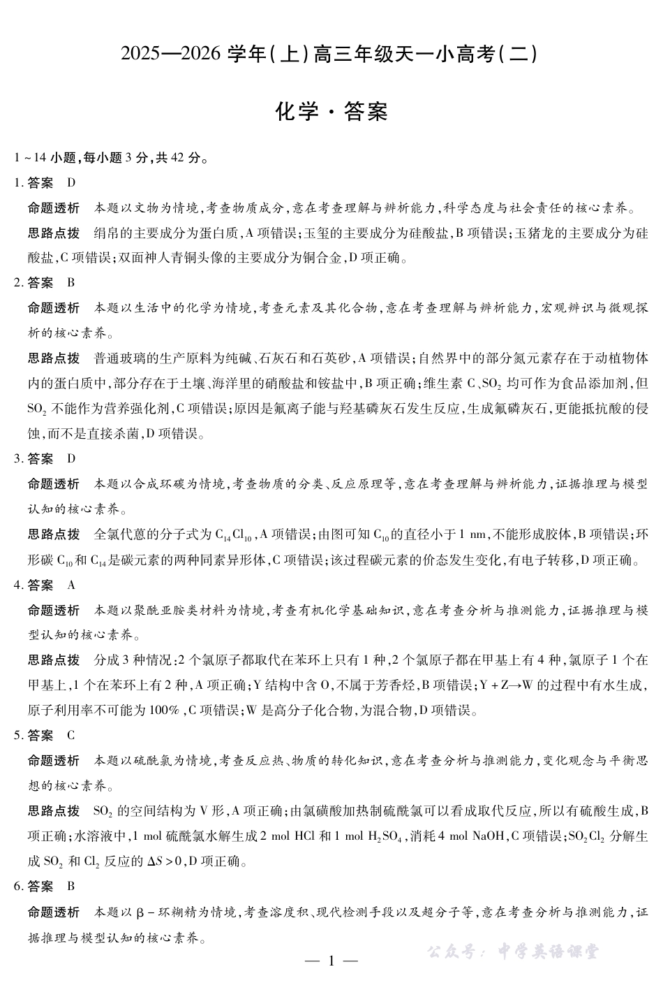 天一大联考·2025-2026学年（上）高三年级天一小高考（二）化学答案(1).pdf