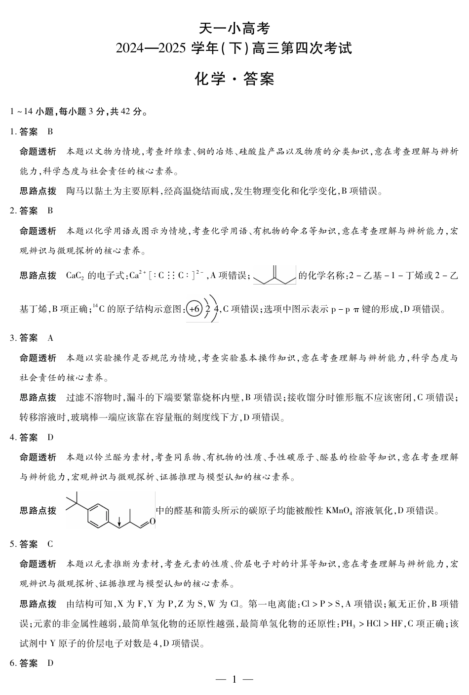 天一大联考·天一小高考2024-2025学年（下）高三第四次考试化学答案(1).pdf