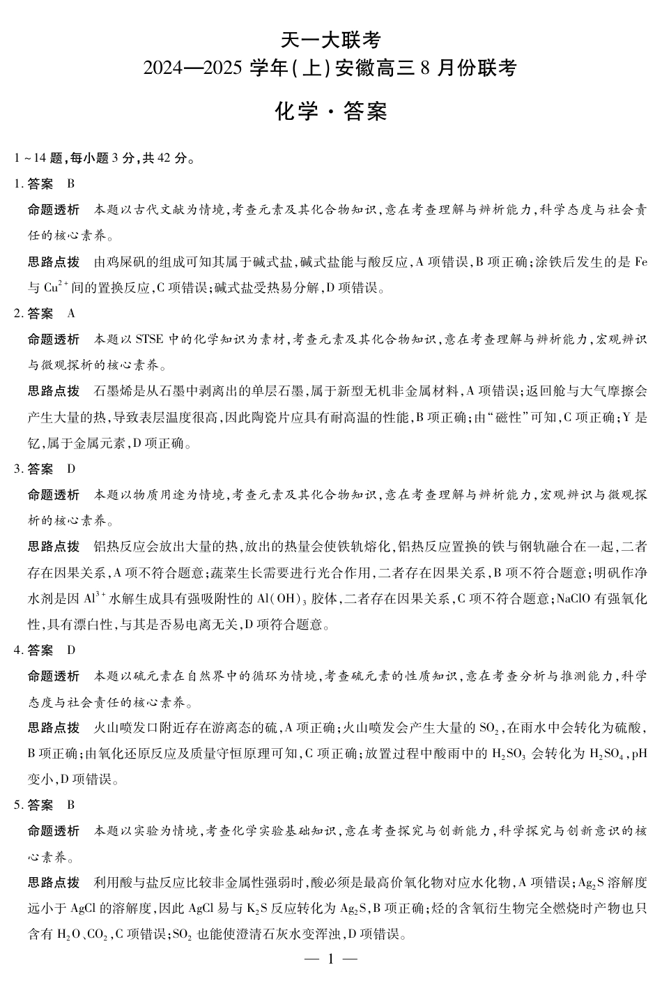 天一大联考2024-2025学年（上）安徽高三8月份联考 化学答案(1).pdf