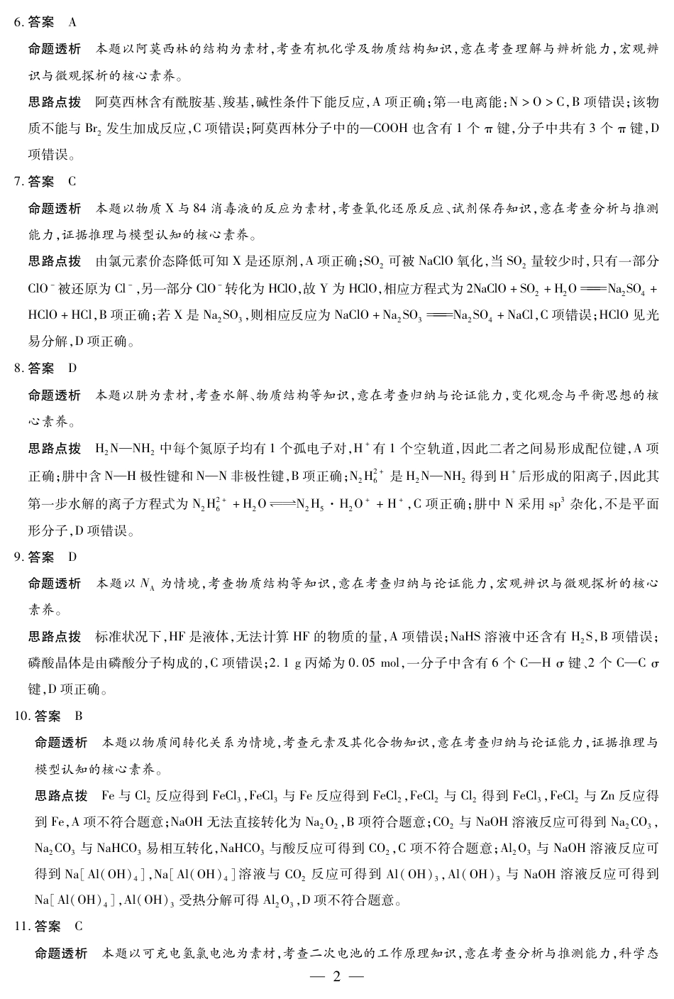 天一大联考2024-2025学年（上）安徽高三8月份联考 化学答案(1).pdf
