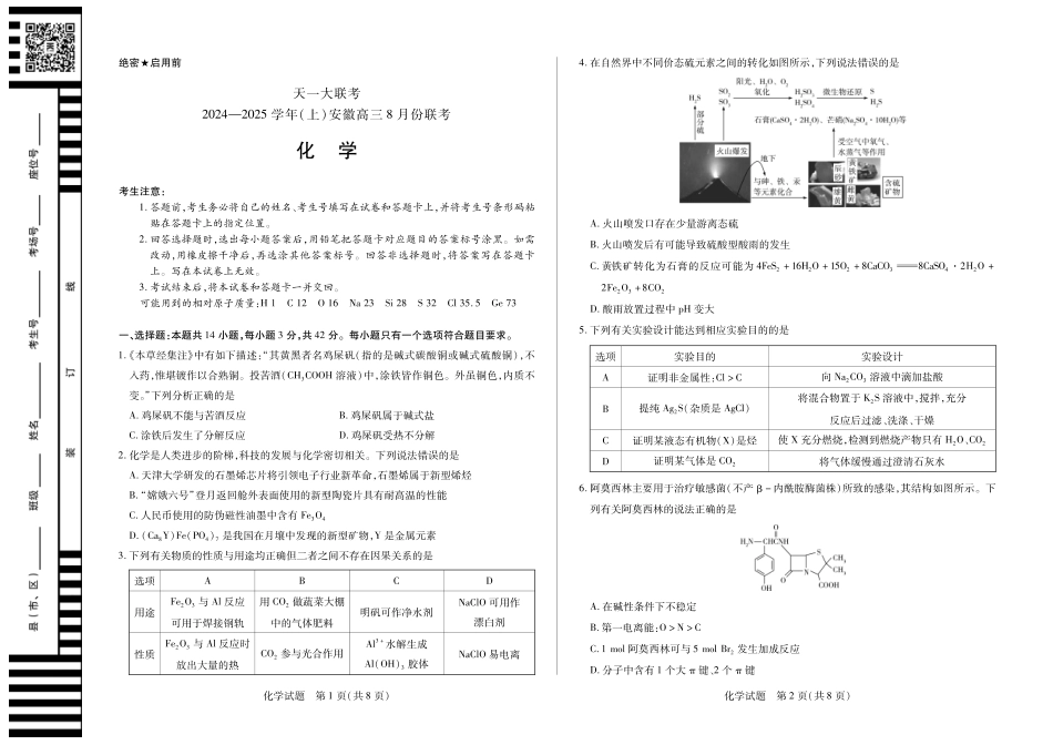 天一大联考2024-2025学年（上）安徽高三8月份联考 化学试卷(1).pdf
