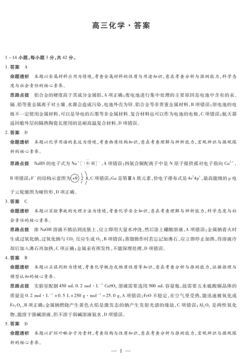 天一大联考2024-2025学年（上）湖南高三一联 化学答案(1).pdf