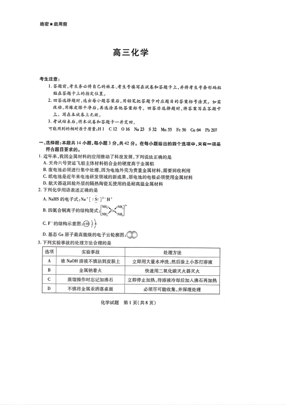 天一大联考2024-2025学年（上）湖南高三一联 化学试卷(1).pdf