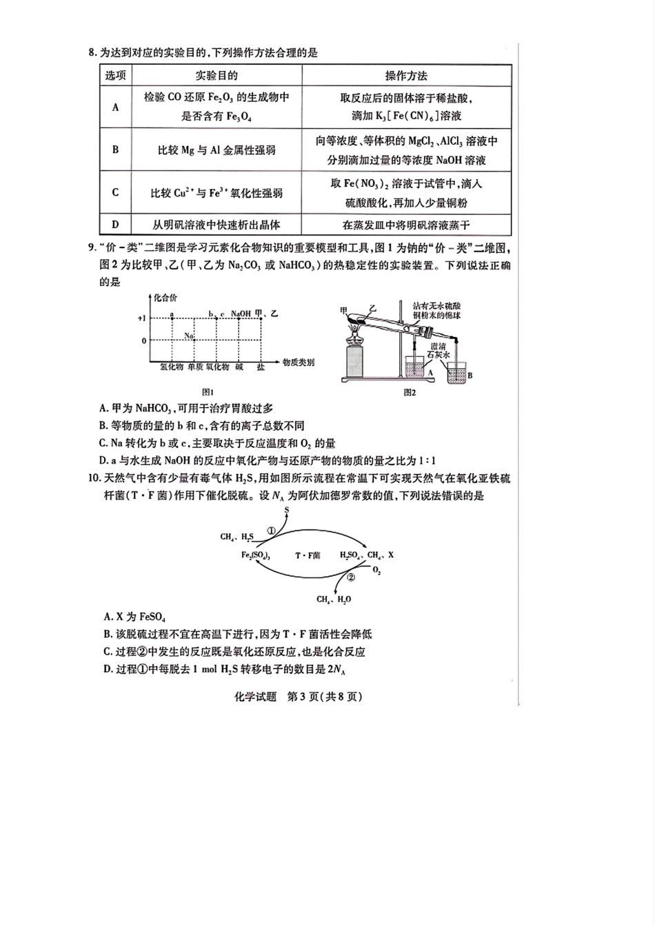 天一大联考2024-2025学年（上）湖南高三一联 化学试卷(1).pdf