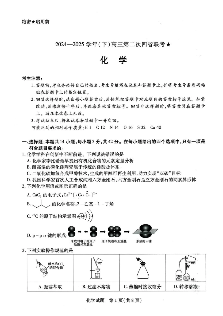 天一大联考2024-2025学年（下）高三第二次四省联考★化学+答案(1).pdf