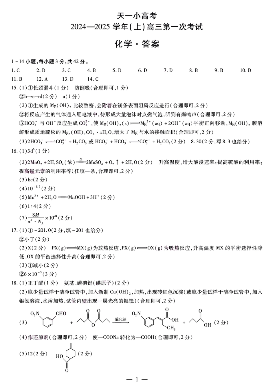 天一大联考2024-2025学年高三第一次考试化学答案（小高考）(1).pdf