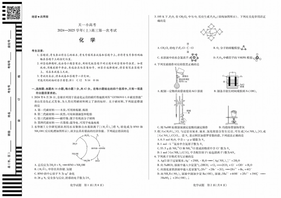 天一大联考2024-2025学年高三第一次考试化学试题 （小高考）(1).pdf