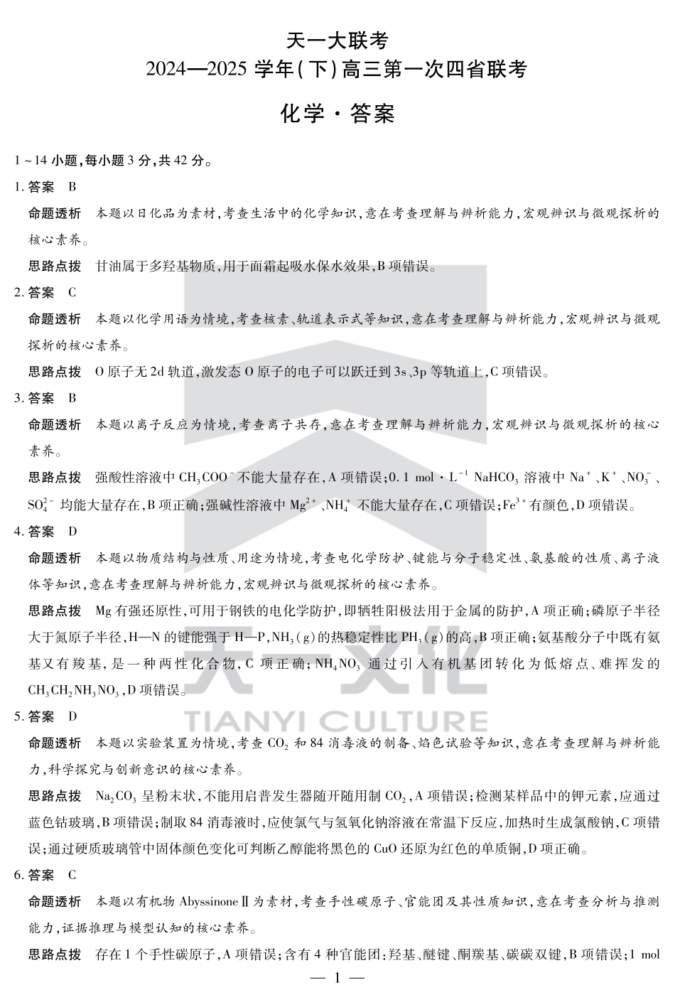 天一大联考2025届高三四省联考（陕晋青宁）化学答案(1).pdf