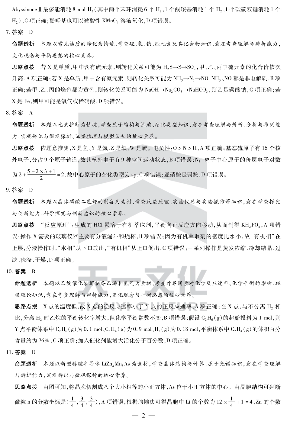 天一大联考2025届高三四省联考（陕晋青宁）化学答案(1).pdf