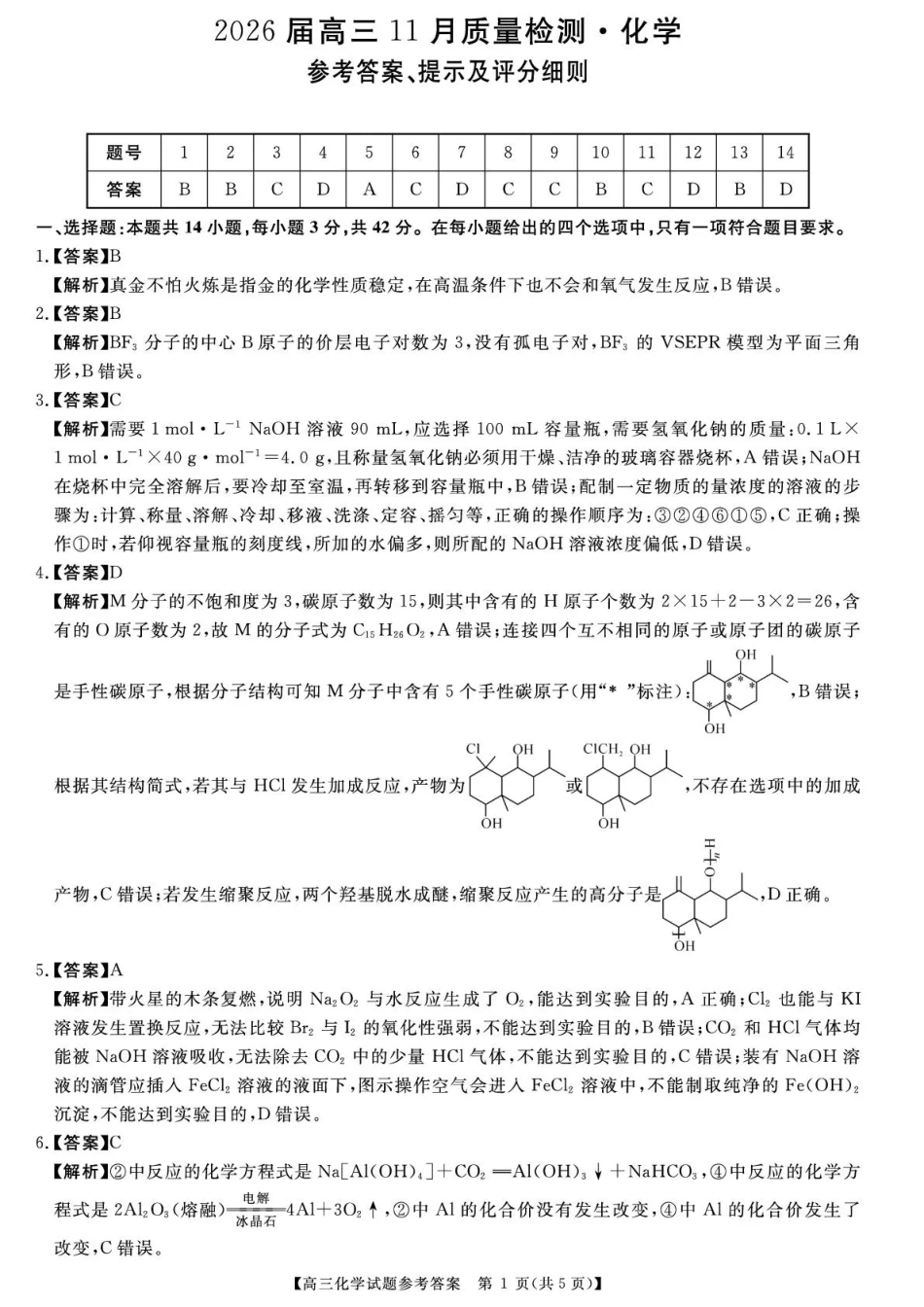 天壹名校联盟2026届高三11月质量检测化学答案(1).pdf
