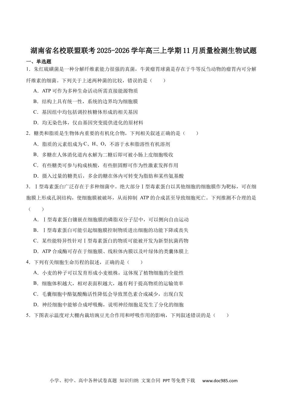 天壹名校联盟2026届高三11月质量检测生物(1).docx