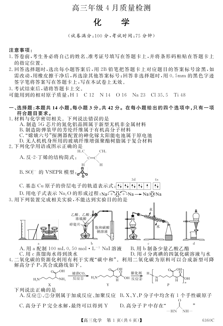 天壹名校联盟2026届高三年级4月质量检测 化学(1).pdf
