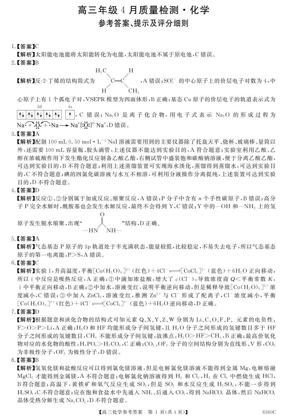 天壹名校联盟2026届高三年级4月质量检测 化学答案(1).pdf
