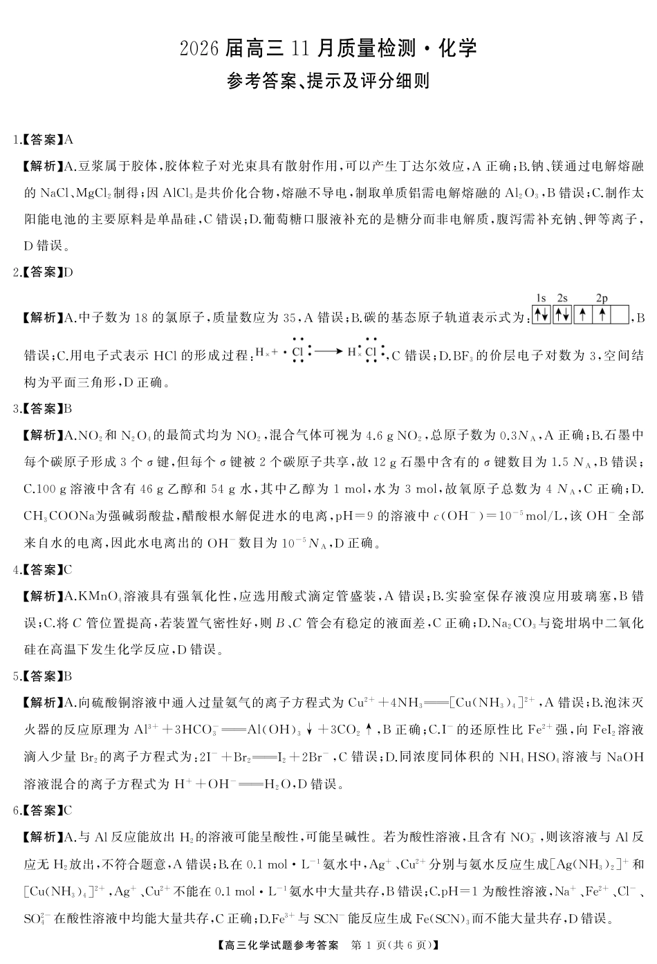 天壹名校联盟长望浏宁四县市2026届高三11月期中质量检测化学答案(1).pdf