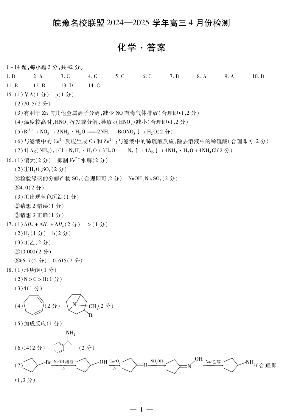 皖豫名校联盟2024-2025学年高三4月份检测化学简答(1).pdf