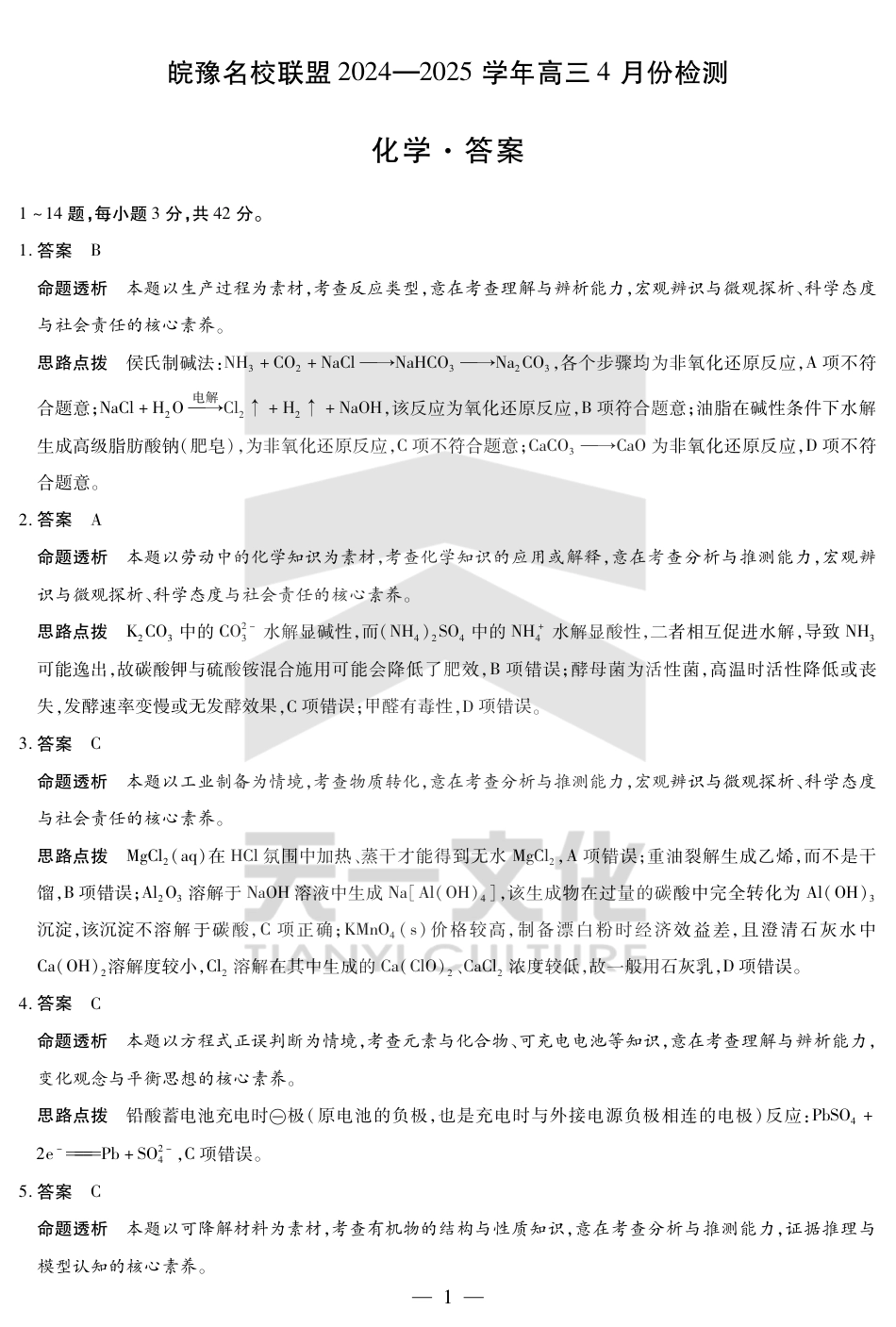 皖豫名校联盟2024-2025学年高三4月份检测化学详答(1).pdf