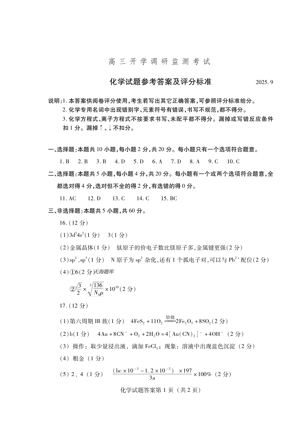 潍坊市2026届高三开学调研监测考试化学答案(1).pdf