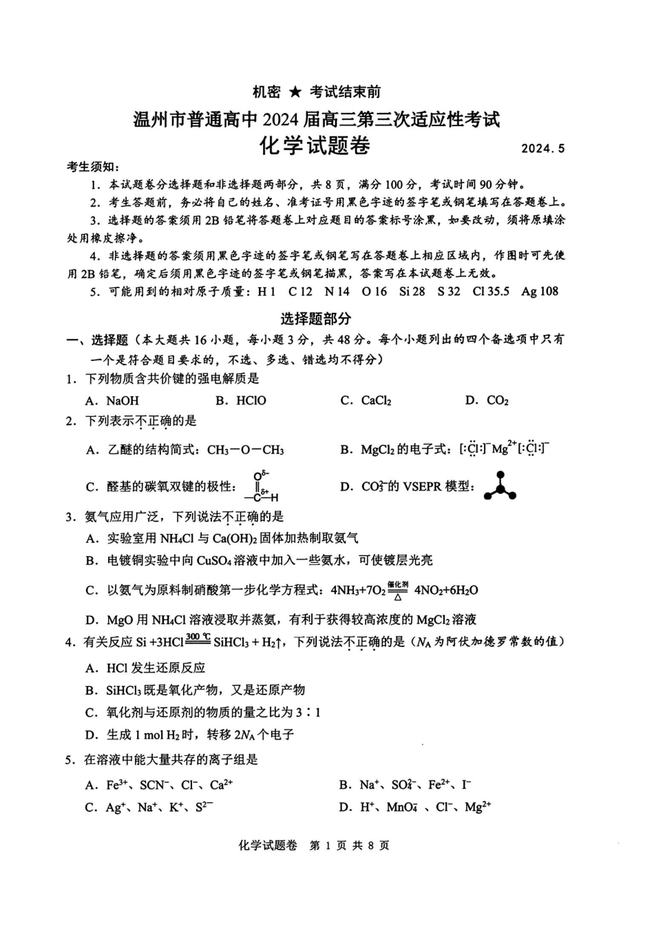 温州三模化学试题(1).pdf