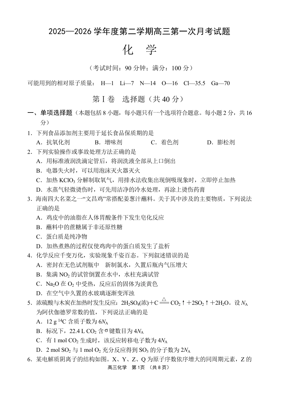文昌中学2025一2026学年度第二学期高三第一次月考试题 化学(1).pdf